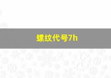 螺纹代号7h