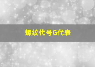 螺纹代号G代表