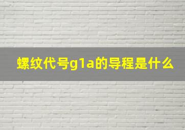 螺纹代号g1a的导程是什么