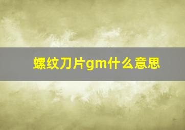 螺纹刀片gm什么意思