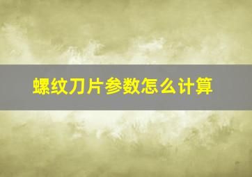 螺纹刀片参数怎么计算