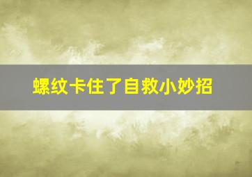 螺纹卡住了自救小妙招