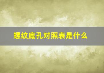 螺纹底孔对照表是什么