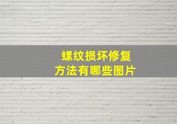 螺纹损坏修复方法有哪些图片