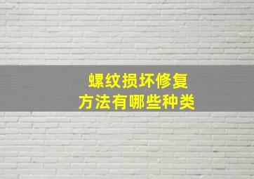 螺纹损坏修复方法有哪些种类