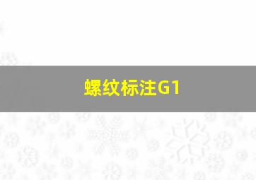 螺纹标注G1