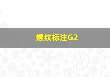 螺纹标注G2