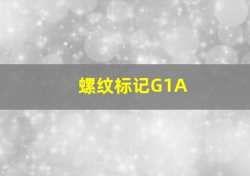 螺纹标记G1A