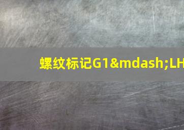 螺纹标记G1—LH