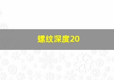 螺纹深度20