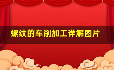 螺纹的车削加工详解图片