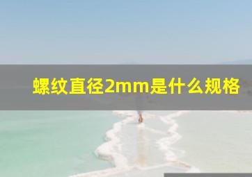 螺纹直径2mm是什么规格