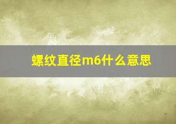 螺纹直径m6什么意思