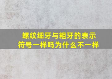 螺纹细牙与粗牙的表示符号一样吗为什么不一样