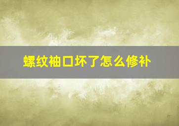 螺纹袖口坏了怎么修补