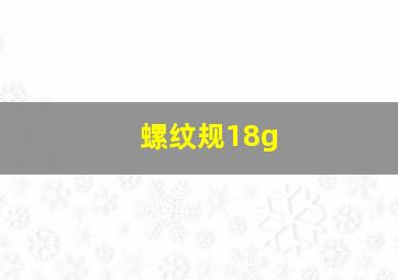 螺纹规18g