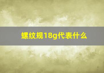 螺纹规18g代表什么