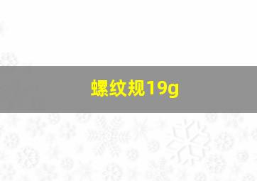 螺纹规19g