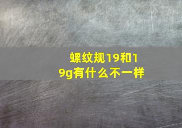 螺纹规19和19g有什么不一样