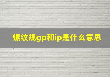 螺纹规gp和ip是什么意思