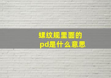 螺纹规里面的pd是什么意思