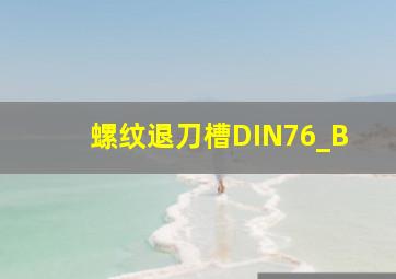 螺纹退刀槽DIN76_B