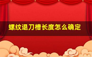 螺纹退刀槽长度怎么确定