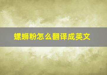 螺蛳粉怎么翻译成英文