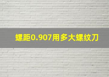 螺距0.907用多大螺纹刀