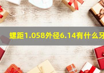 螺距1.058外径6.14有什么牙