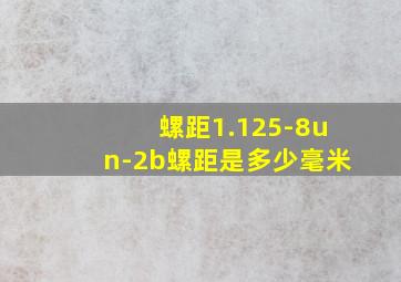 螺距1.125-8un-2b螺距是多少毫米