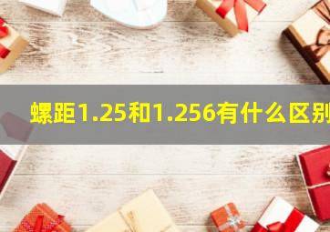 螺距1.25和1.256有什么区别