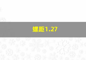 螺距1.27