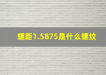 螺距1.5875是什么螺纹