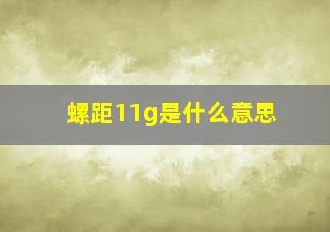 螺距11g是什么意思