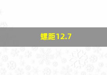 螺距12.7