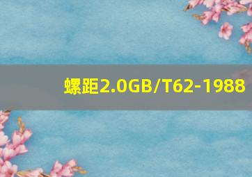 螺距2.0GB/T62-1988