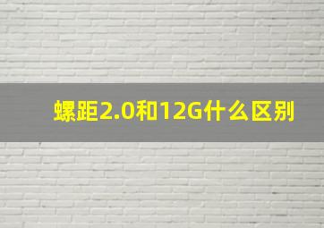 螺距2.0和12G什么区别