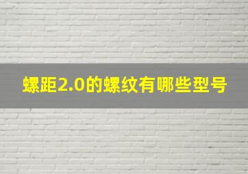 螺距2.0的螺纹有哪些型号