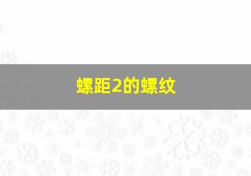 螺距2的螺纹