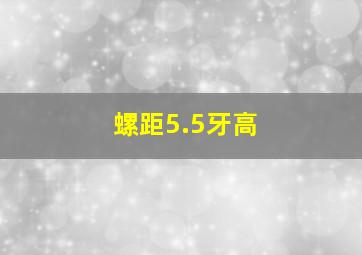 螺距5.5牙高