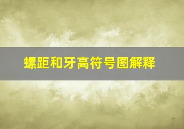 螺距和牙高符号图解释