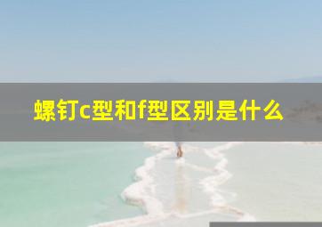 螺钉c型和f型区别是什么