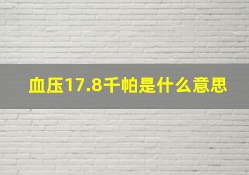 血压17.8千帕是什么意思