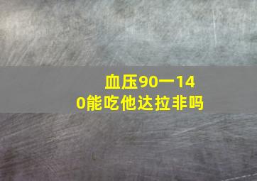 血压90一140能吃他达拉非吗