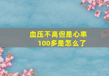 血压不高但是心率100多是怎么了