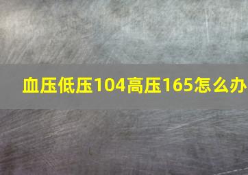 血压低压104高压165怎么办