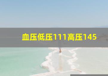 血压低压111高压145