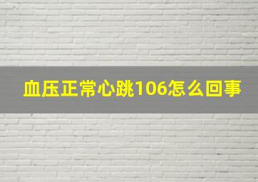 血压正常心跳106怎么回事