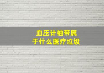 血压计袖带属于什么医疗垃圾